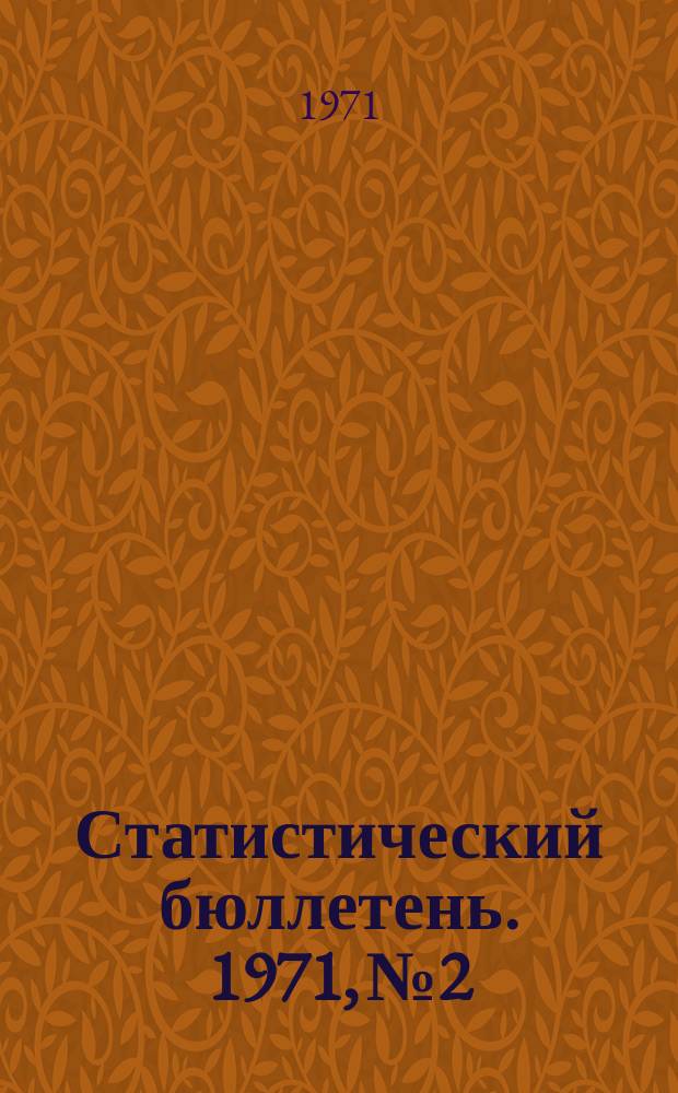Статистический бюллетень. 1971, №2 : Численность специалистов с высшим и средним специальным образованием, занятых в сельском хозяйстве Молдавской ССР. (По данным единовременного учета численности специалистов на 16 ноября 1970 года)