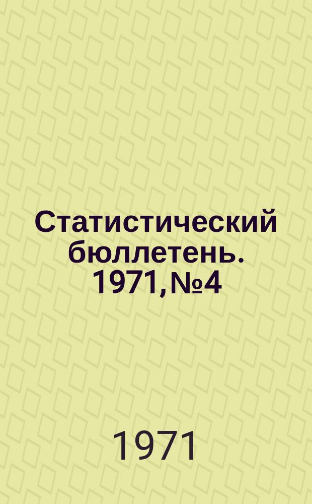 Статистический бюллетень. 1971, №4 : Финансы Молдавской ССР в 1970 году