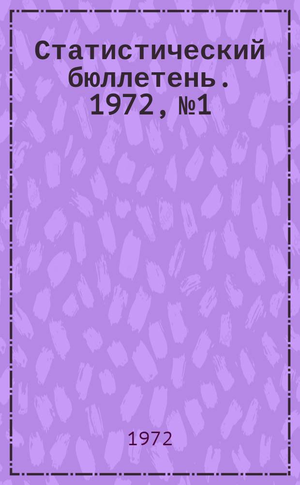 Статистический бюллетень. 1972, №1 : Государственные заготовки и закупки сельскохозяйственных продуктов по Молдавской ССР за 1966-1971 г.г.