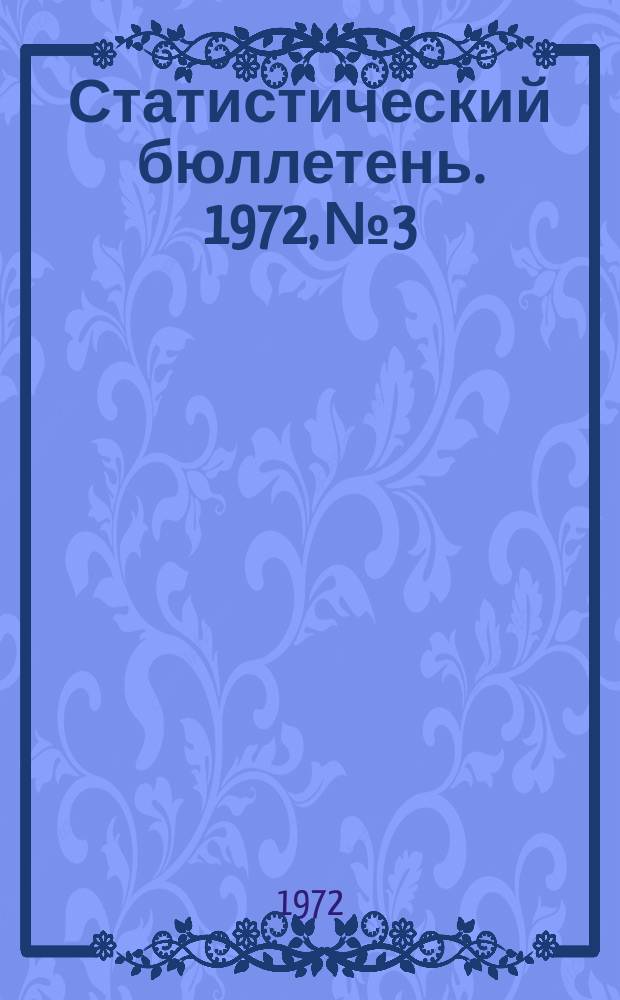 Статистический бюллетень. 1972, №3 : Итоги выполнения плана научно-исследовательских работ и внедрения достижений науки и техники в народное хозяйство Молдавской ССР за 1971 год