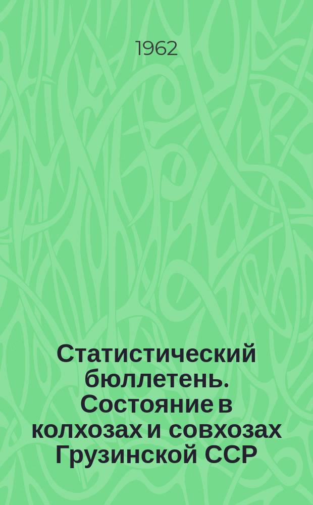 Статистический бюллетень. Состояние в колхозах и совхозах Грузинской ССР