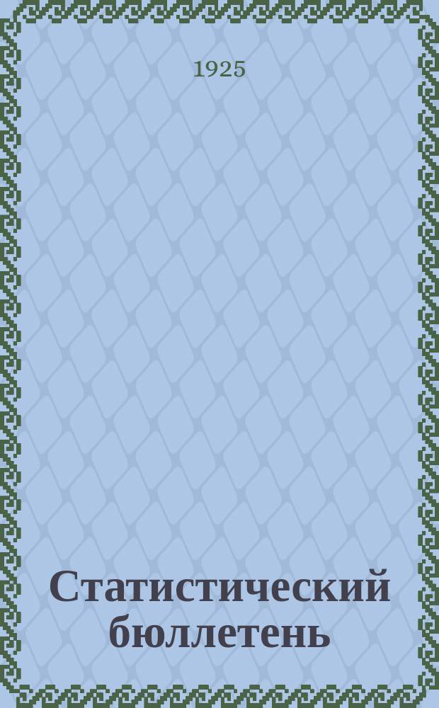 Статистический бюллетень