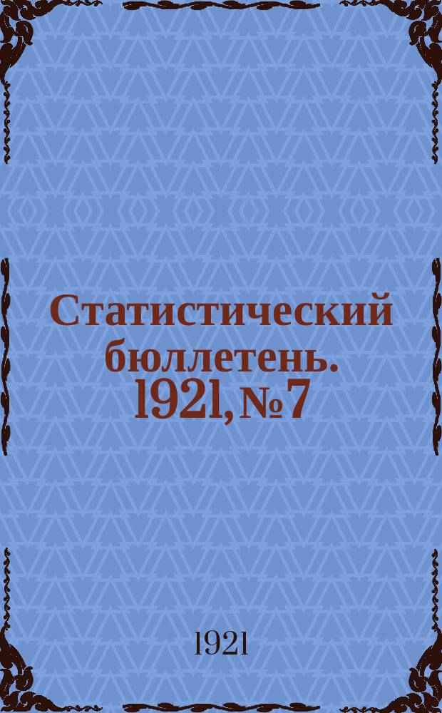 Статистический бюллетень. 1921, №7/12