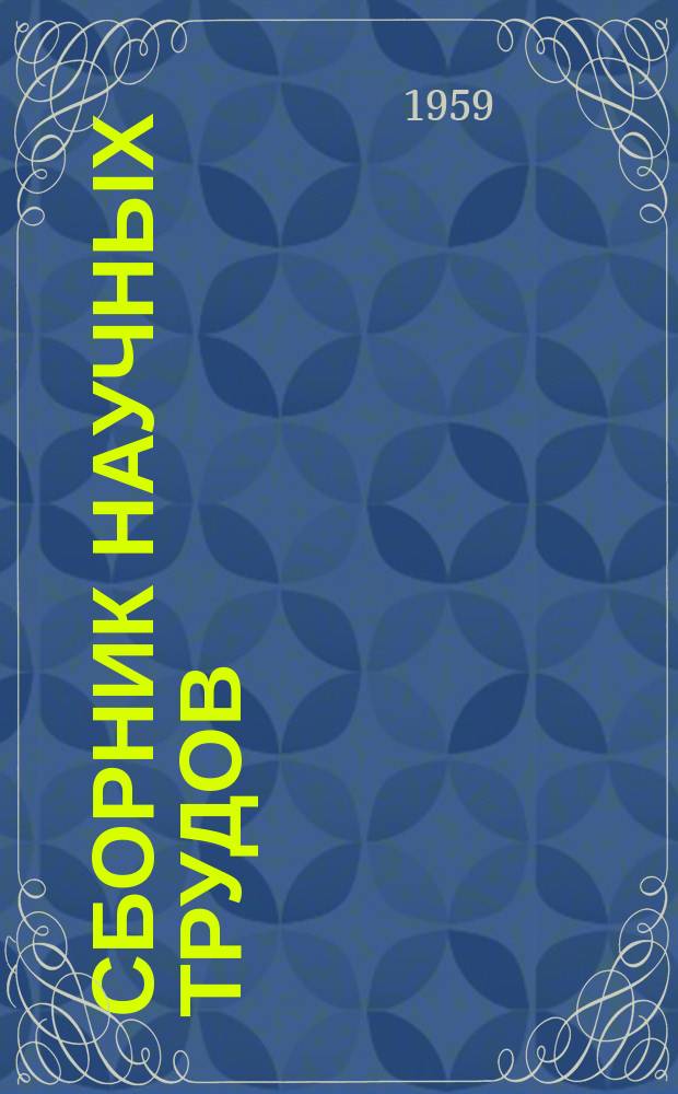 Сборник научных трудов