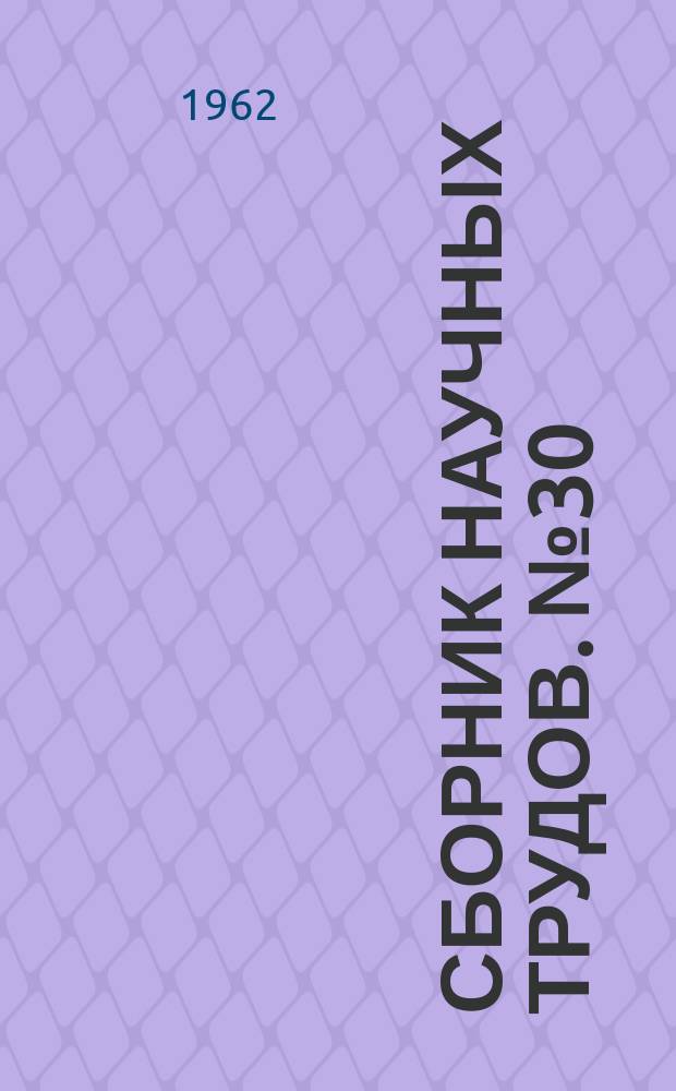 Сборник научных трудов. №30 : Библиотека стандартных подпрограмм для машины "Стрела"