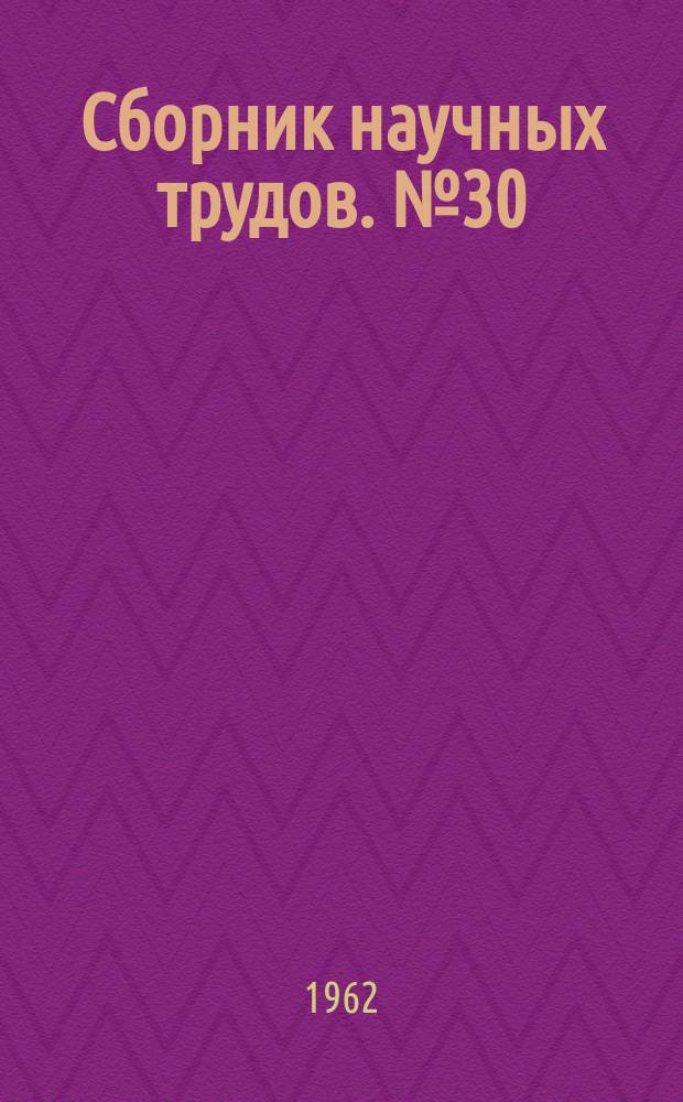 Сборник научных трудов. №30 : Библиотека стандартных подпрограмм для машины "Стрела"