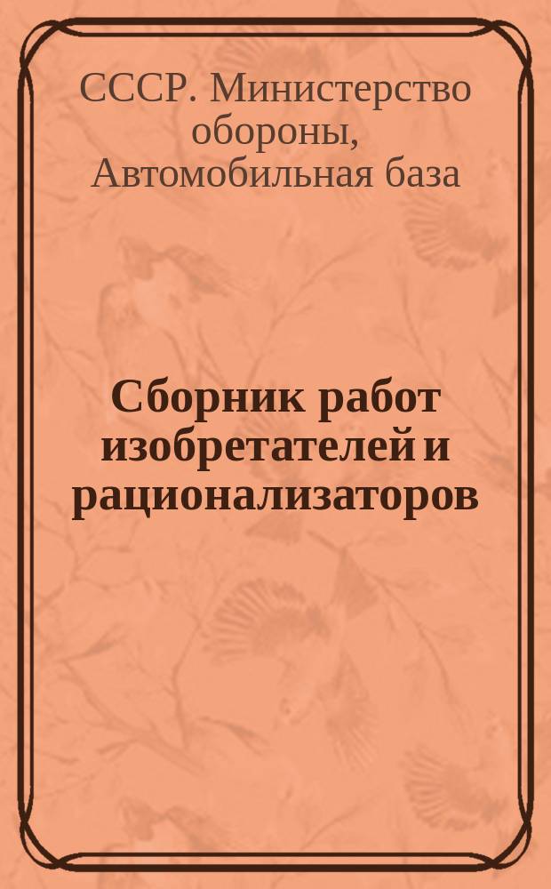 Сборник работ изобретателей и рационализаторов