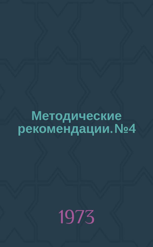Методические рекомендации. №4 : Восстановление деталей при ремонте автотракторной техники