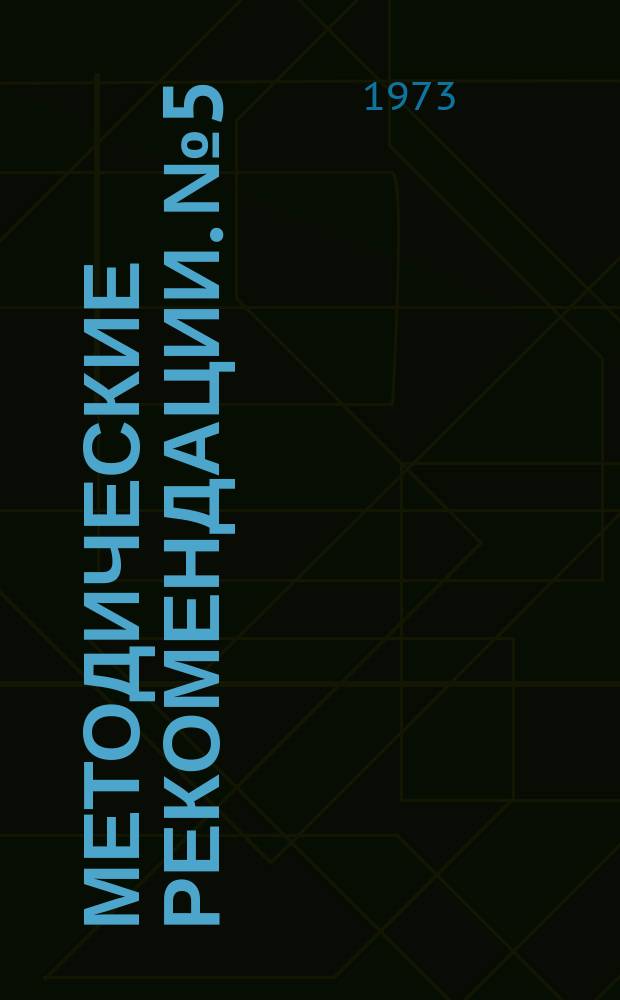 Методические рекомендации. №5 : Восстановление деталей и узлов при ремонте автотракторной техники