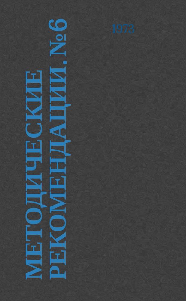 Методические рекомендации. №6 : Ремонт автотракторной техники