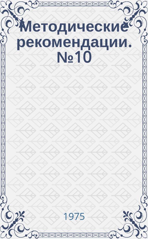 Методические рекомендации. №10 : Повышение качества ремонта автотракторной техники