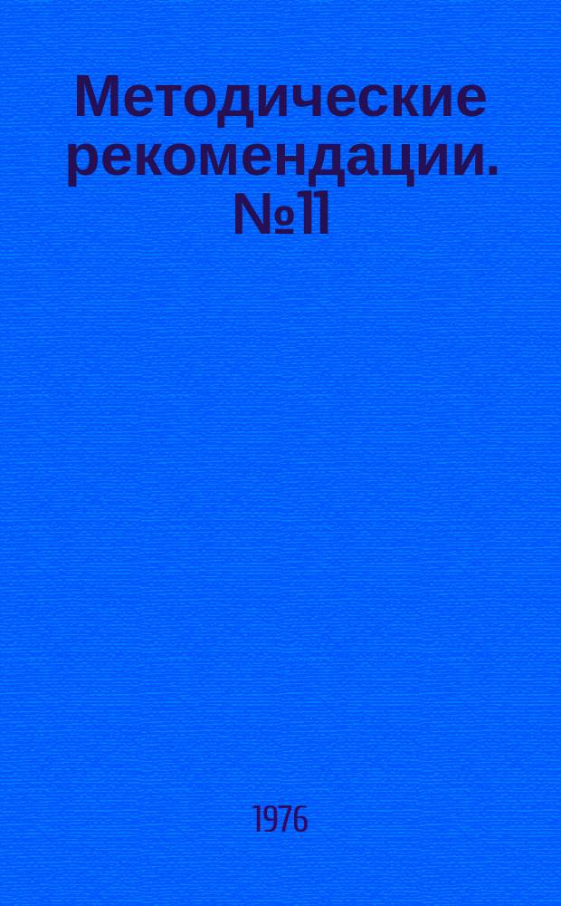 Методические рекомендации. №11 : Повышение качества ремонта автотракторной техники