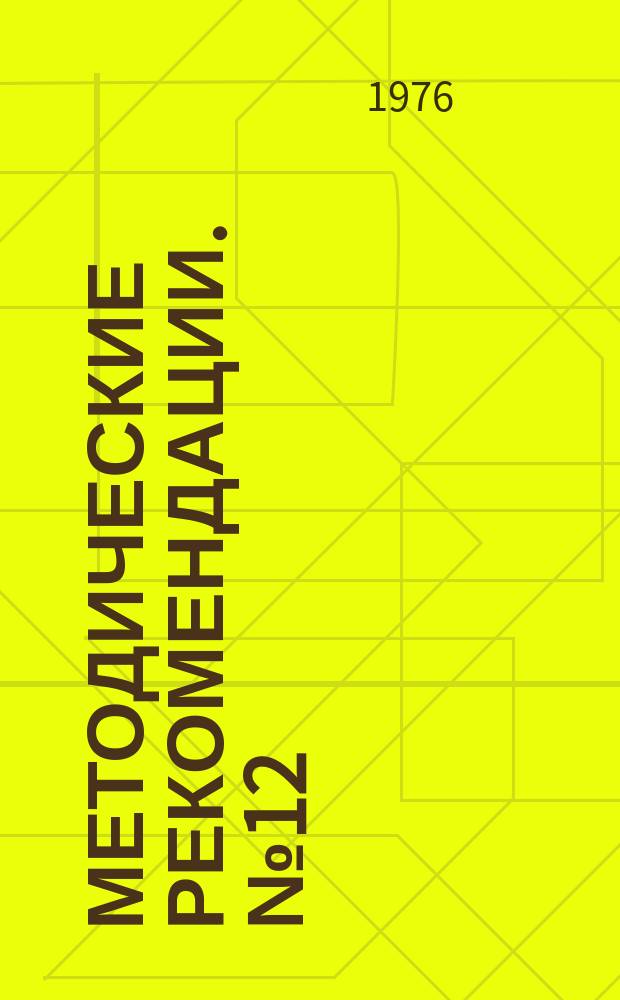 Методические рекомендации. №12 : Ремонт автотракторной техники