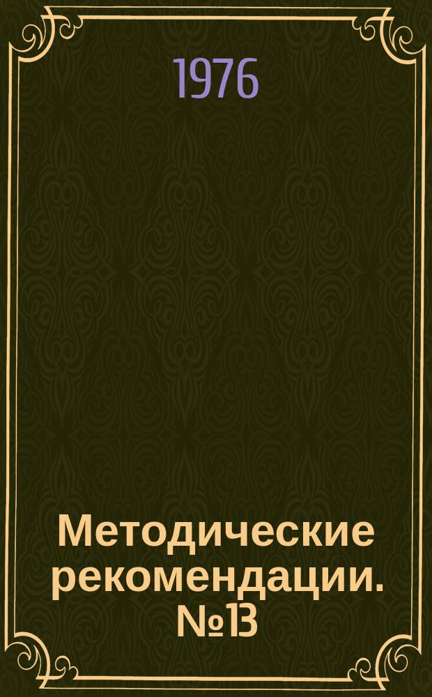 Методические рекомендации. №13 : Организация энерго-механического и инструментального хозяйства