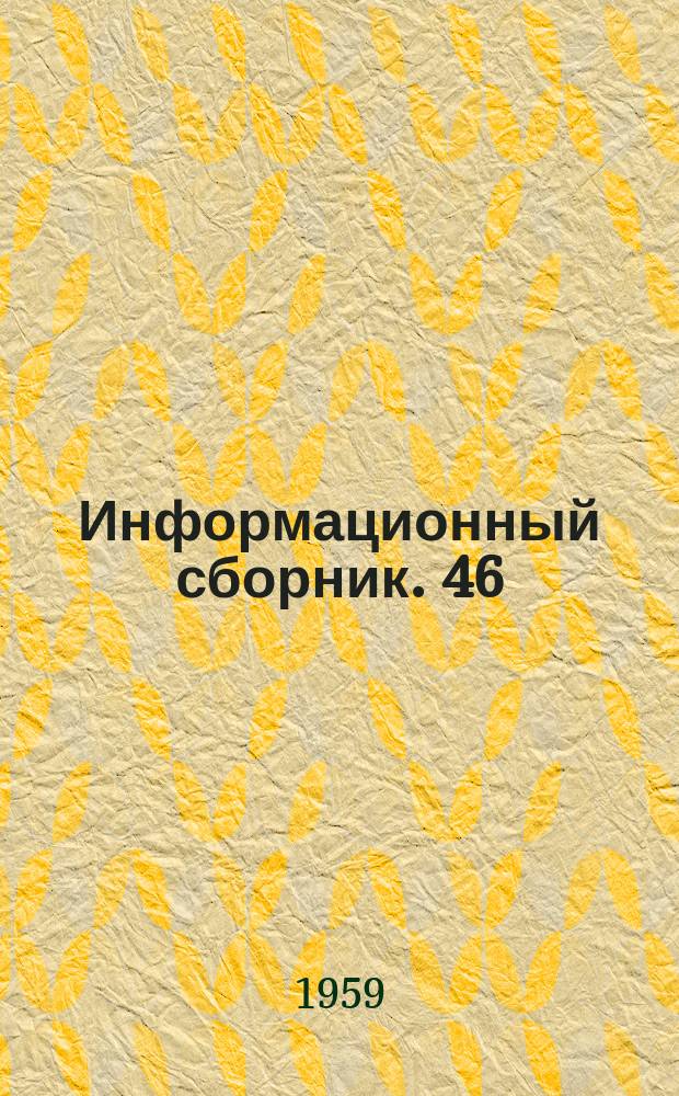 Информационный сборник. 46 : (По вопросам радиотехнических измерений)