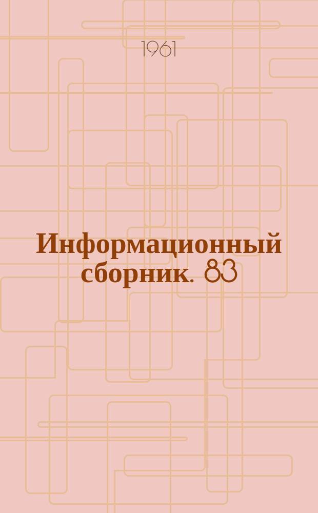 Информационный сборник. 83 : (По вопросам радиотехнических измерений)