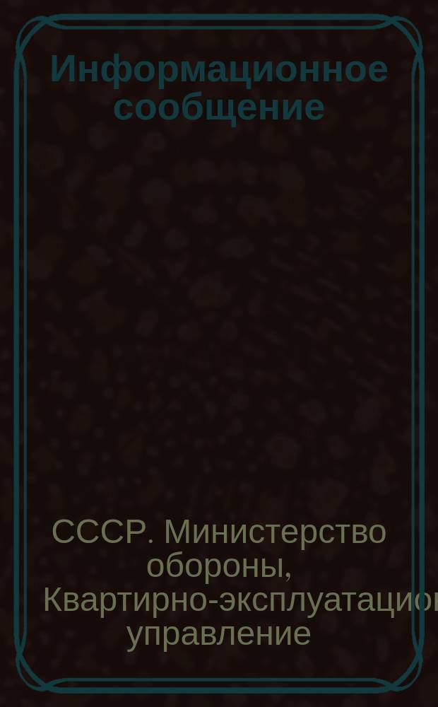 Информационное сообщение