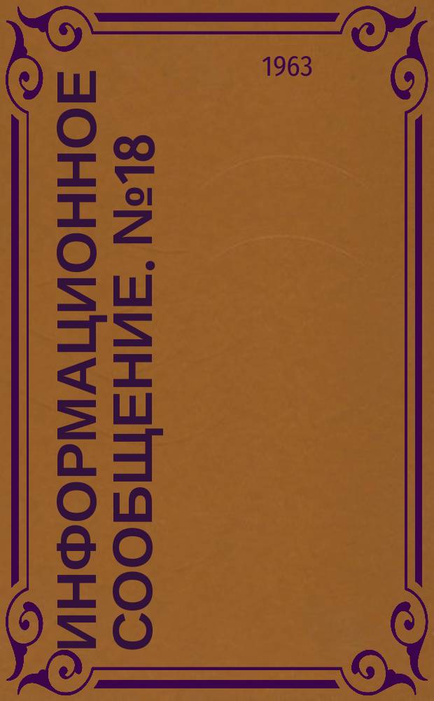 Информационное сообщение. №18 : Применение огневоздушных калориферов для сушки воинского обмундирования и отопления временных сооружений