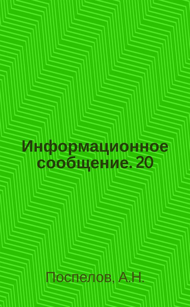Информационное сообщение. 20 : Рекомендации по применению люминесцентного освещения в воинских зданиях и на территориях военных городков