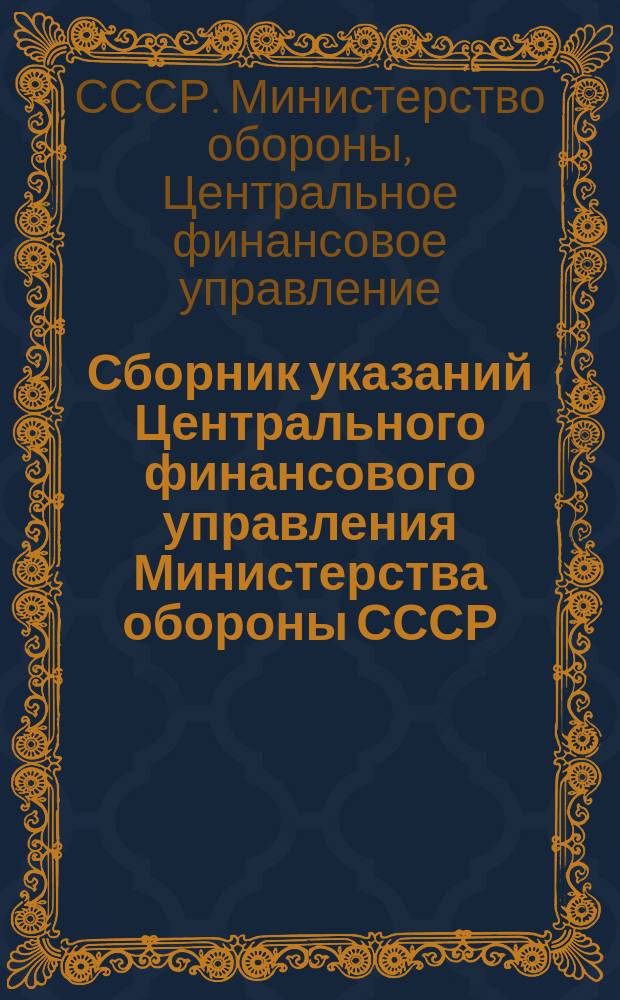 Сборник указаний Центрального финансового управления Министерства обороны СССР