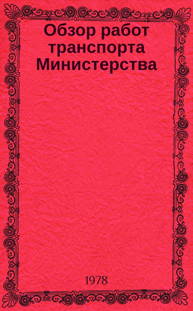 Обзор работ транспорта Министерства