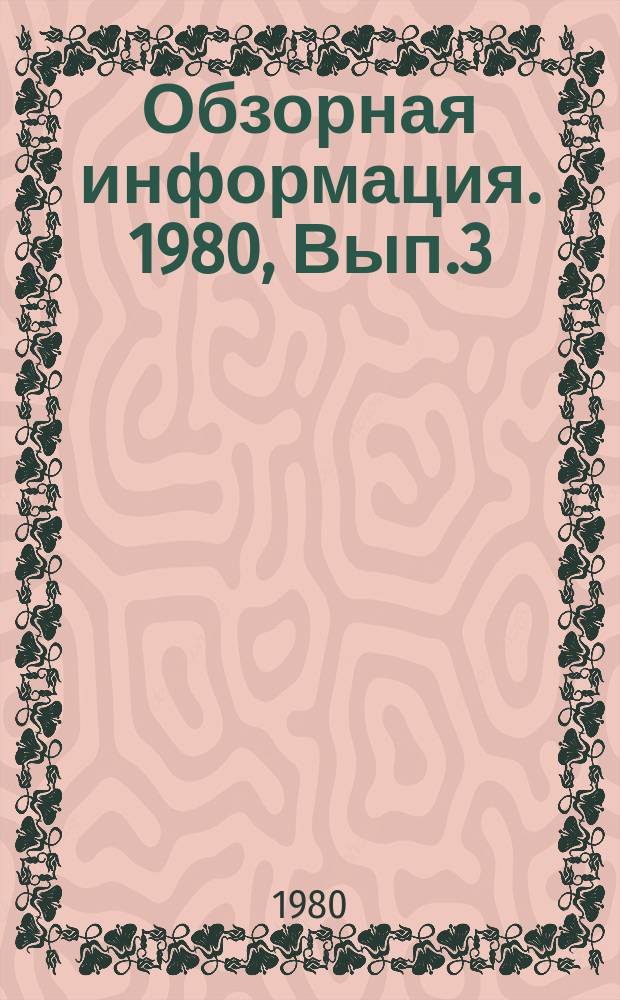 Обзорная информация. 1980, Вып.3 : Совершенствование конструкций свай и технология их изготовления