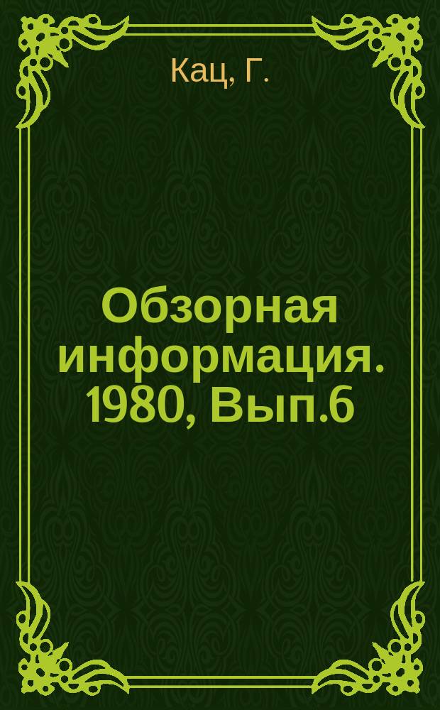 Обзорная информация. 1980, Вып.6 : Совершенствование системы организационно-технической подготовки объектов к строительству в Главвостоксибстрое