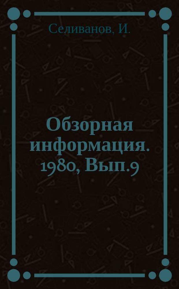 Обзорная информация. 1980, Вып.9 : Повышение качества крупнопанельного домостроения (на примере Харьковского ДСК-I)