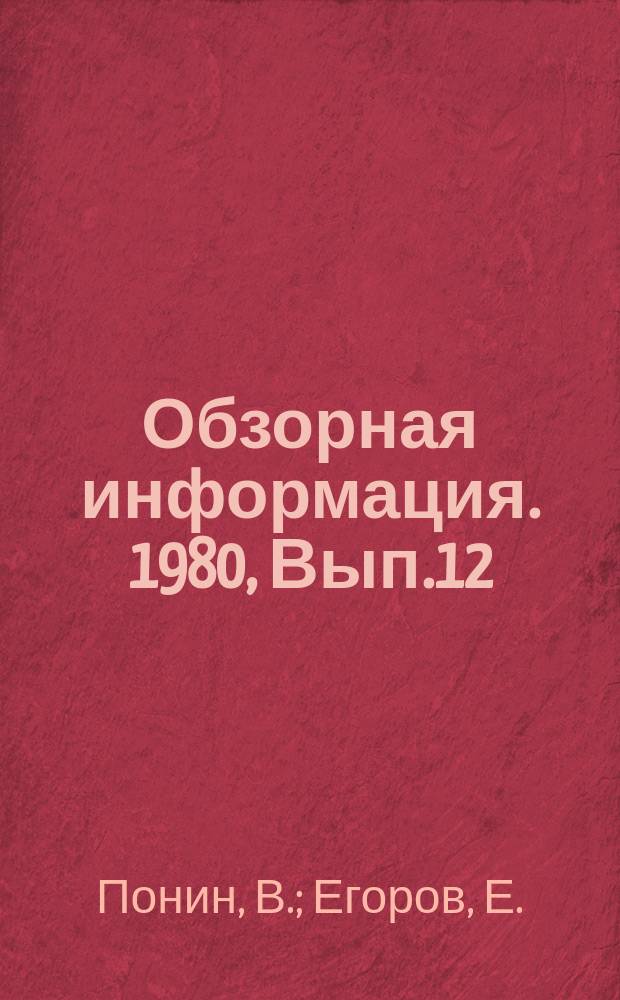 Обзорная информация. 1980, Вып.12 : Применение электронно-вычислительной техники и экономико-математических методов в управлении строительством