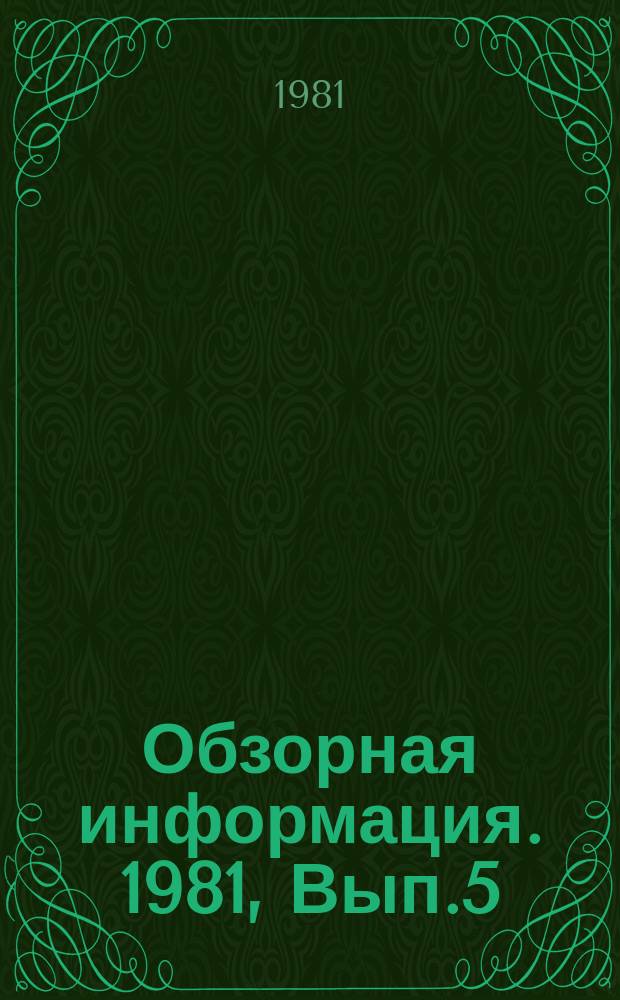 Обзорная информация. 1981, Вып.5 : Техническое перевооружение предприятий деревообрабатывающей промышленности в Минпромстрое СССР