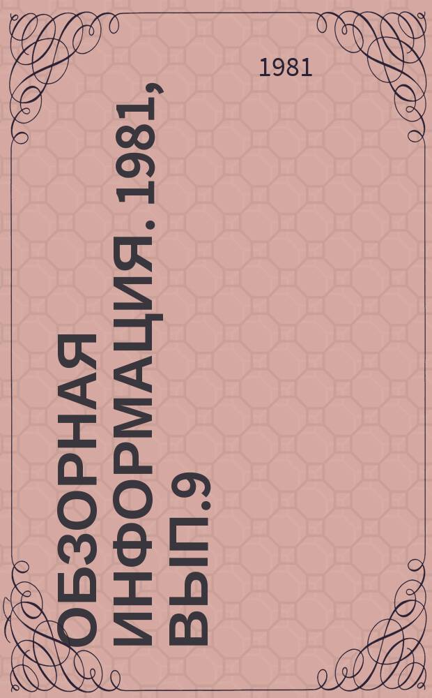 Обзорная информация. 1981, Вып.9 : Опыт повышения уровня индустриализации, совершенствования организации и управления строительством крупных промышленных комплексов