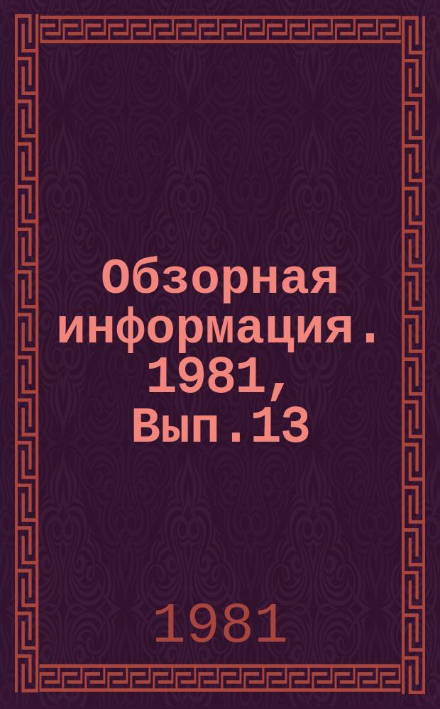 Обзорная информация. 1981, Вып.13 : Совершенствование системы организационно-технологической подготовки объектов к строительству и системы материально-технического снабжения