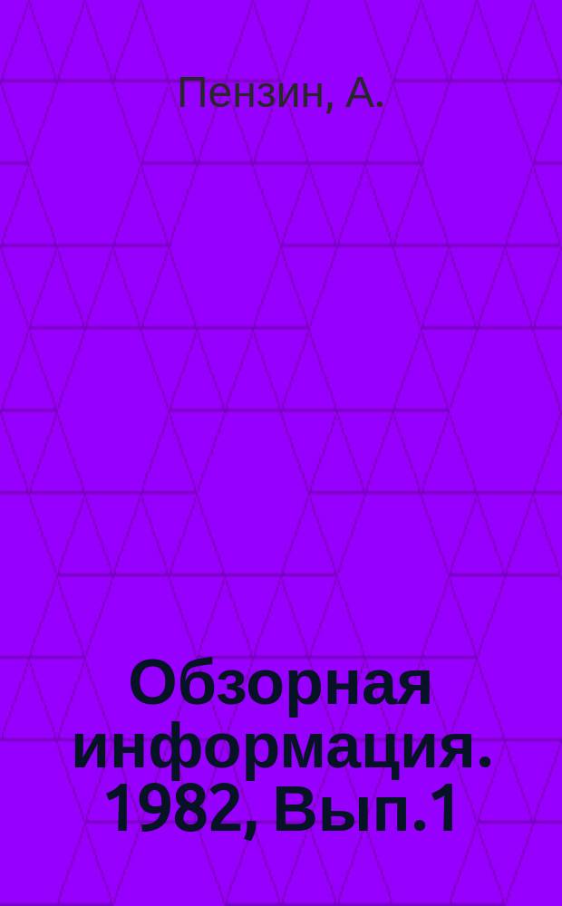 Обзорная информация. 1982, Вып.1 : Прогрессивные типы технологических линий и оборудования для производства забивных железобетонных свай