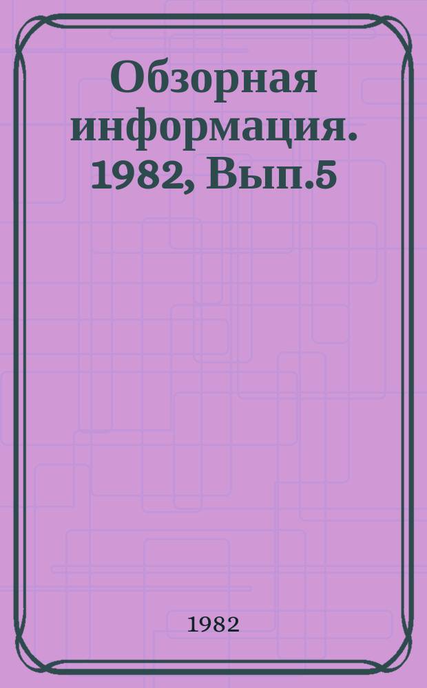 Обзорная информация. 1982, Вып.5 : Современные конструкции фундаментов в виде кустов свай для промышленных зданий и сооружений