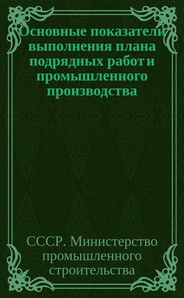 Основные показатели выполнения плана подрядных работ и промышленного производства : Данные ЦСУ СССР