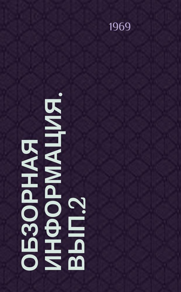 Обзорная информация. Вып.2 : Применение легких и ячеистых бетонов в строительстве