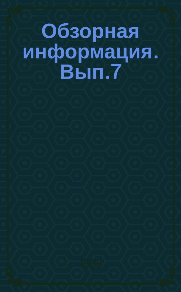 Обзорная информация. Вып.7 : Вопросы экономики строительства в условиях, когда готовой строительной продукцией является объект, сданный заказчику