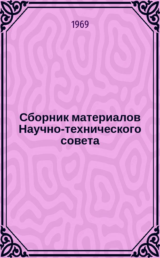 Сборник материалов Научно-технического совета