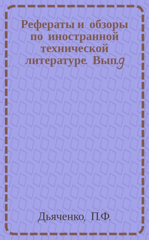 Рефераты и обзоры по иностранной технической литературе. [Вып.9] : Обзор литературы по молочной промышленности