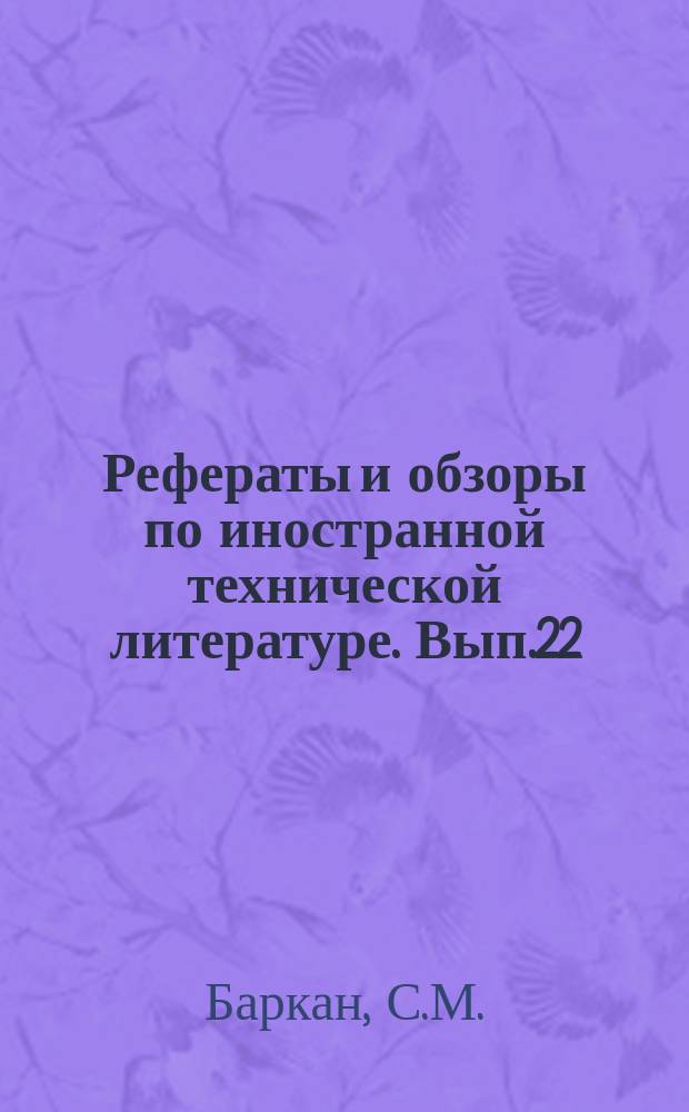 Рефераты и обзоры по иностранной технической литературе. Вып.22 : Плавленные сыры