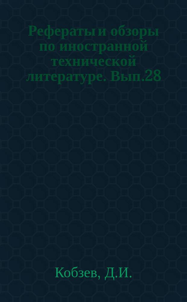 Рефераты и обзоры по иностранной технической литературе. Вып.28 : Отчет о поездке в ГДР