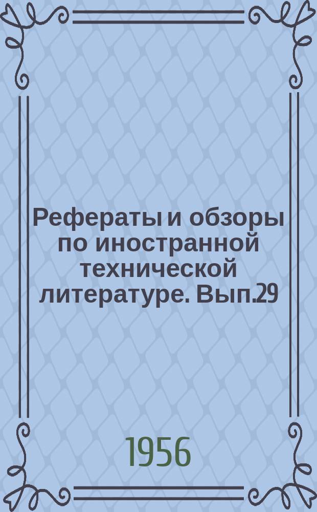 Рефераты и обзоры по иностранной технической литературе. Вып.29 : Молочная промышленность