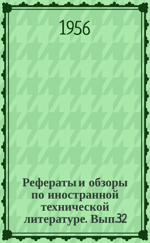 Рефераты и обзоры по иностранной технической литературе. Вып.32 : Новые методы обработки пищевых продуктов (облучение)
