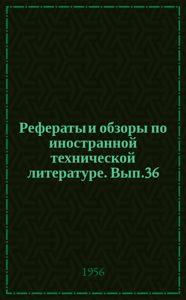Рефераты и обзоры по иностранной технической литературе. Вып.36 : Колбасное производство