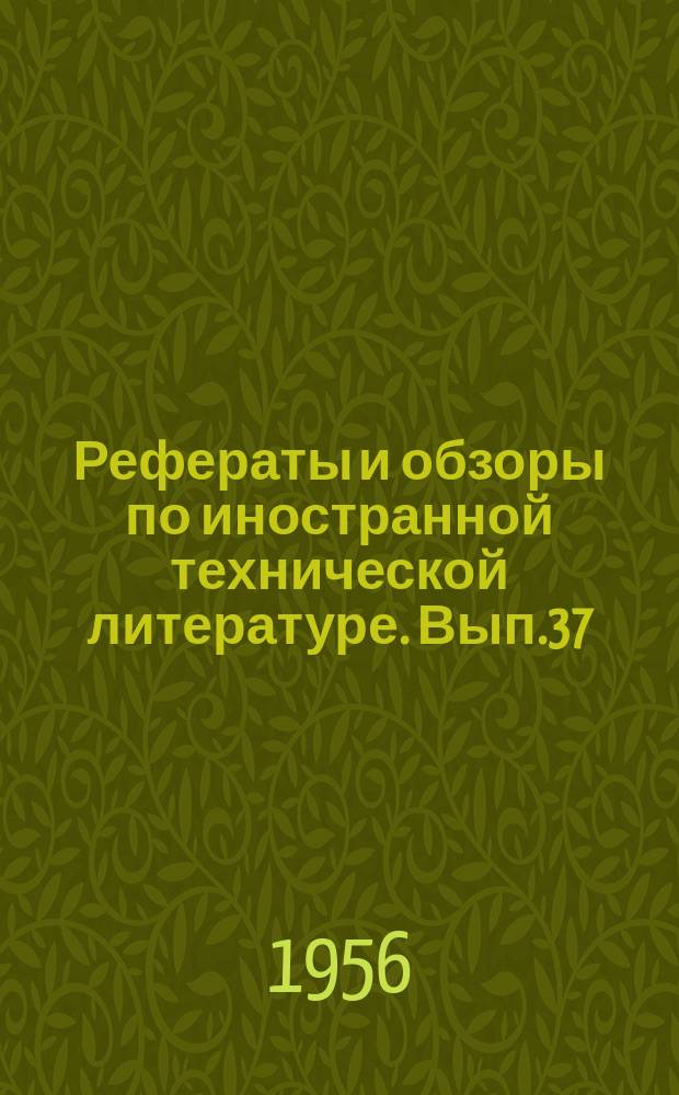 Рефераты и обзоры по иностранной технической литературе. Вып.37 : Обзор литературы по молочной промышленности