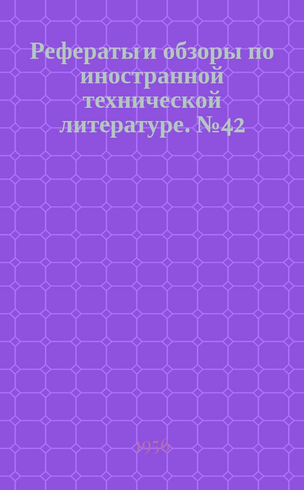 Рефераты и обзоры по иностранной технической литературе. №42 : (Молочная промышленность)