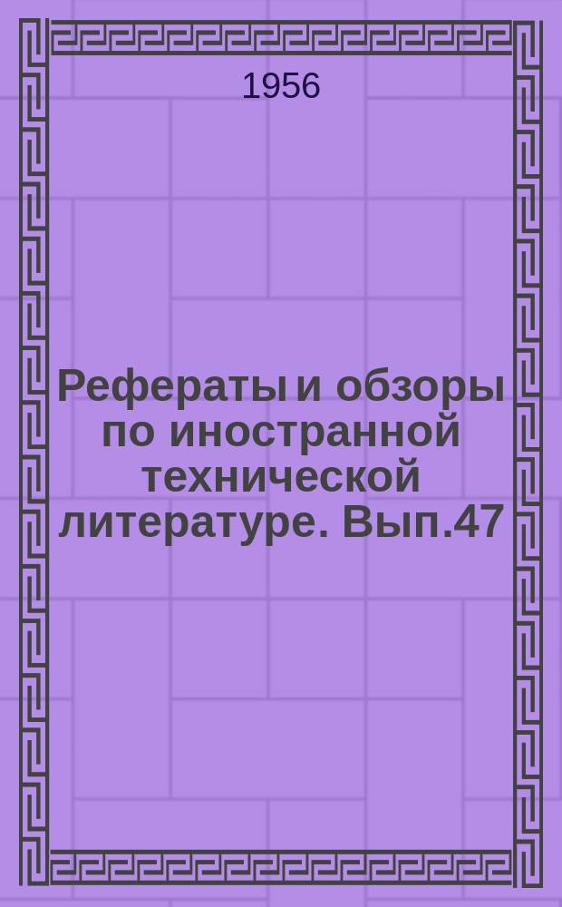 Рефераты и обзоры по иностранной технической литературе. Вып.47 : Мясная промышленность
