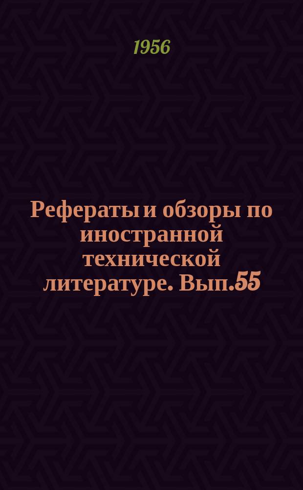 Рефераты и обзоры по иностранной технической литературе. Вып.55 : Молочная промышленность. Новое оборудование