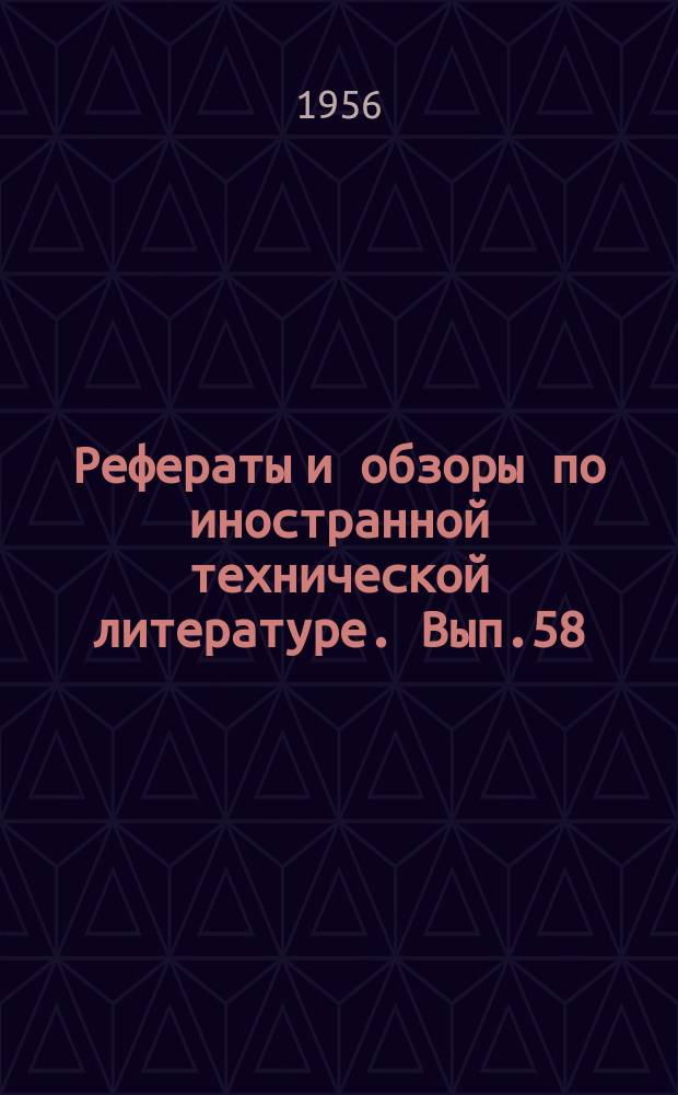 Рефераты и обзоры по иностранной технической литературе. Вып.58 : Антибиотики в мясной и молочной промышленности