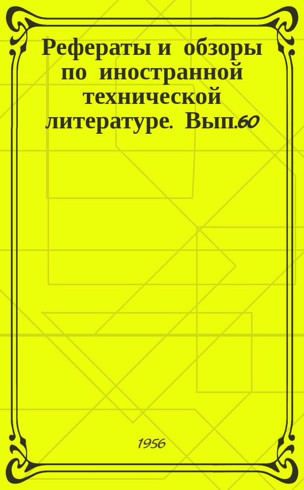 Рефераты и обзоры по иностранной технической литературе. Вып.60 : Очистка сточных вод молочных заводов